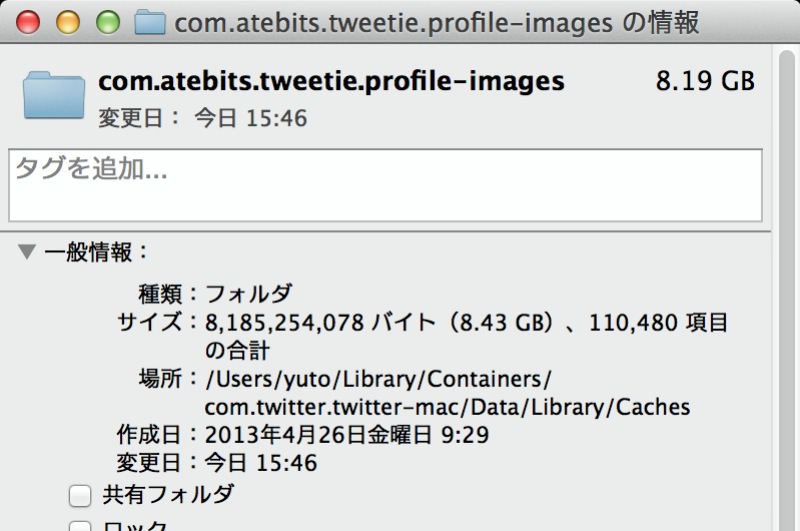 Twitter For Mac のキャッシュファイル8gbを削除したらヌルサクになった話 Maciphone活用紀